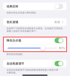 桃源苹果电池维修分享iPhone省电巧妙设置降低白点值 