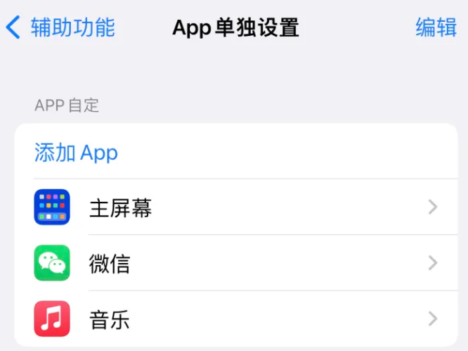 桃源苹果14服务点分享iPhone14如何单独设置App 