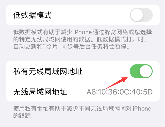 桃源苹果wifi维修店分享iPhone私有无线局域网地址开启方法 