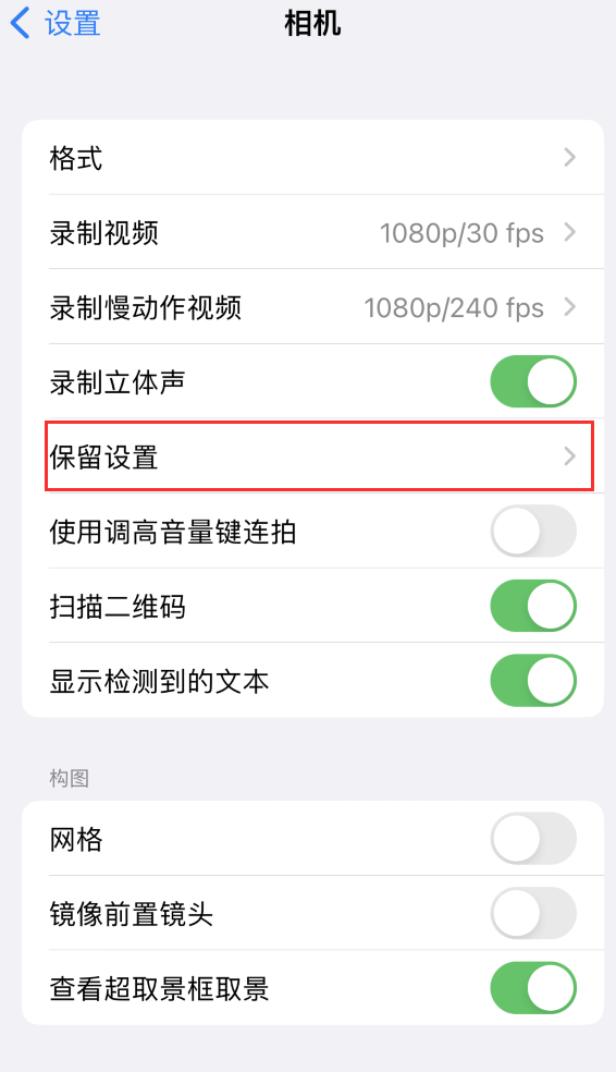 桃源苹果14维修分享如何在iPhone 14 机型中保留拍照设置 