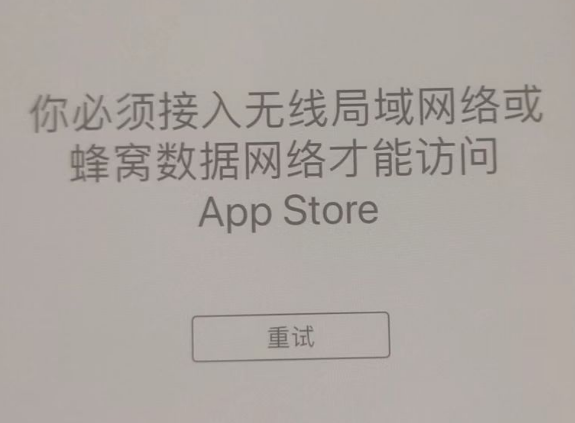 桃源苹果服务网点分享无法在 iPhone 上打开 App Store 怎么办 