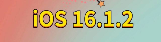 桃源苹果手机维修分享iOS 16.1.2正式版更新内容及升级方法 