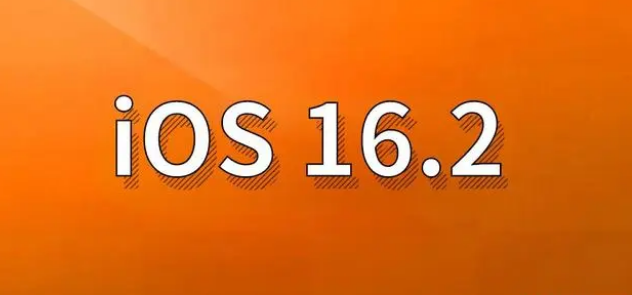 桃源苹果手机维修分享哪些机型建议升级到iOS 16.2版本 