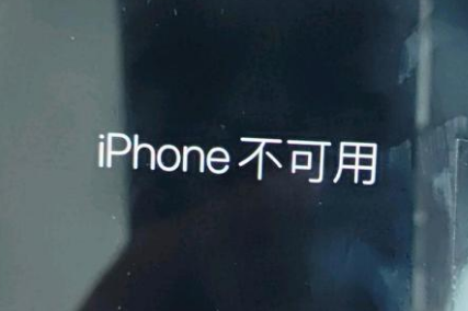 桃源苹果服务网点分享锁屏界面显示“iPhone 不可用”如何解决 