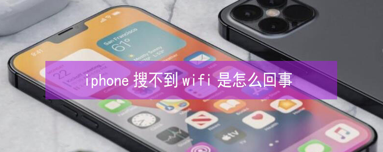 桃源苹果13维修分享iPhone13搜索不到wifi怎么办 